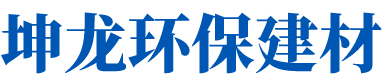 益阳坤龙环保建材有限公司